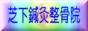 熊野・紀宝町の芝下鍼灸整骨院（氣功整体・癒し）